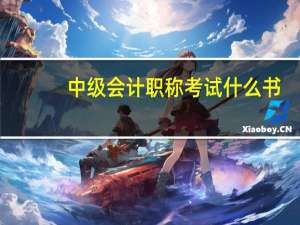 中级会计职称考试什么书