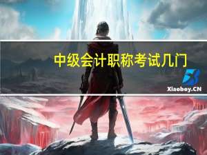 中级会计职称考试几门