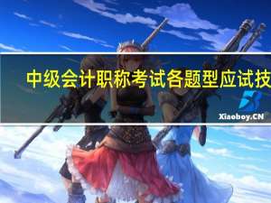中级会计职称考试各题型应试技巧