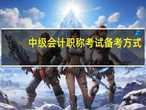 中级会计职称考试备考方式