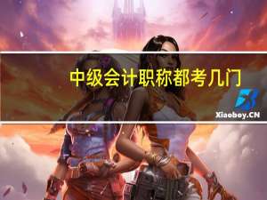 中级会计职称都考几门