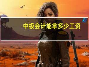 中级会计能拿多少工资