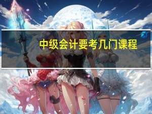 中级会计要考几门课程