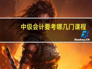 中级会计要考哪几门课程