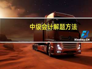 中级会计解题方法
