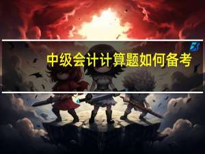 中级会计计算题如何备考