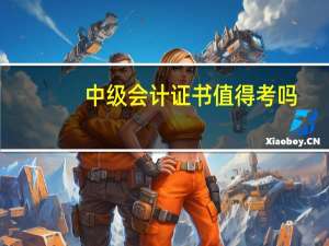 中级会计证书值得考吗