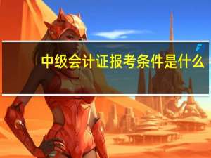 中级会计证报考条件是什么