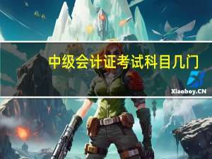 中级会计证考试科目几门