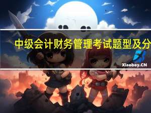 中级会计财务管理考试题型及分值