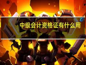 中级会计资格证有什么用