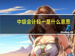 中级会计轻一是什么意思