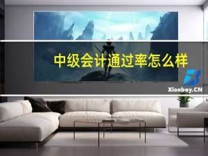 中级会计通过率怎么样