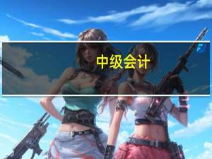 中级会计：等你来战！