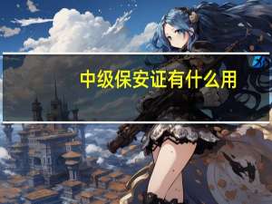 中级保安证有什么用