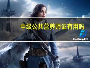 中级公共营养师证有用吗