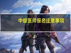 中级医师报名注意事项
