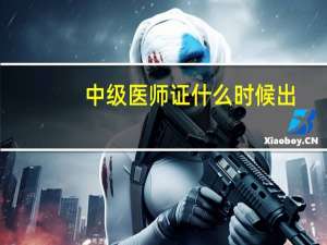 中级医师证什么时候出