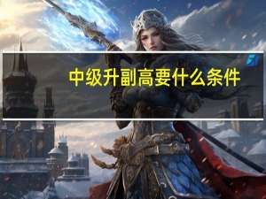 中级升副高要什么条件