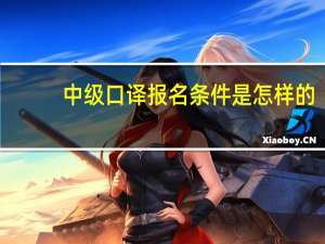 中级口译报名条件是怎样的