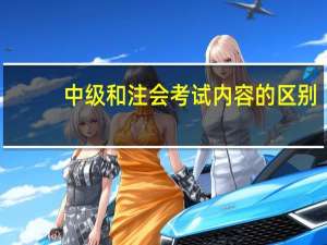 中级和注会考试内容的区别