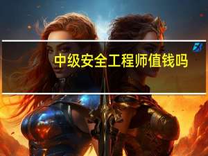中级安全工程师值钱吗