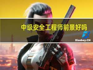中级安全工程师前景好吗