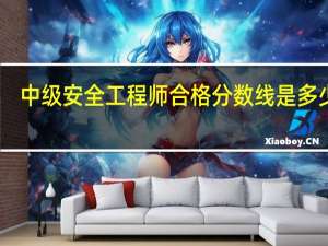 中级安全工程师合格分数线是多少分