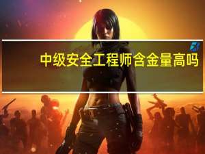 中级安全工程师含金量高吗