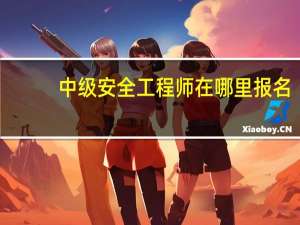 中级安全工程师在哪里报名
