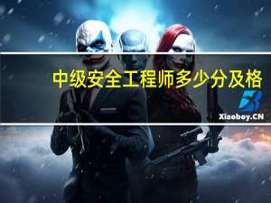 中级安全工程师多少分及格