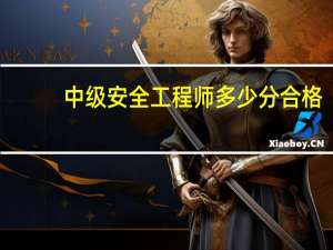 中级安全工程师多少分合格