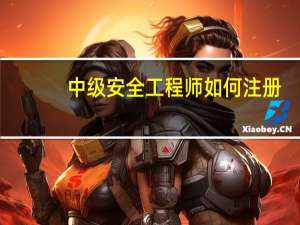 中级安全工程师如何注册