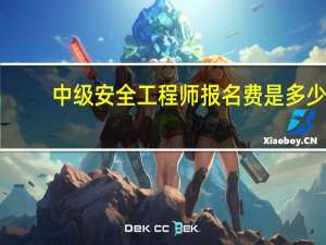 中级安全工程师报名费是多少