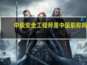 中级安全工程师是中级职称吗