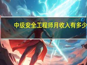 中级安全工程师月收入有多少