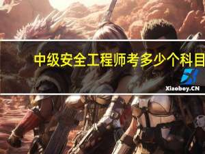中级安全工程师考多少个科目