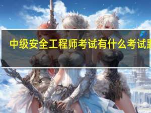 中级安全工程师考试有什么考试题型