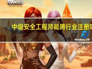 中级安全工程师能跨行业注册吗