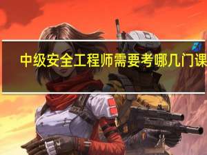 中级安全工程师需要考哪几门课程