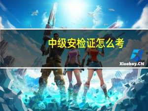 中级安检证怎么考