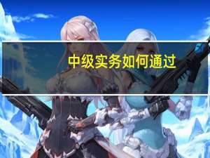 中级实务如何通过