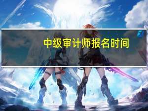中级审计师报名时间