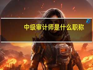 中级审计师是什么职称