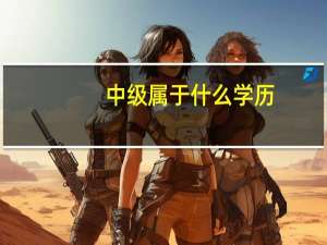 中级属于什么学历