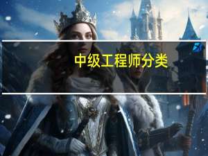 中级工程师分类