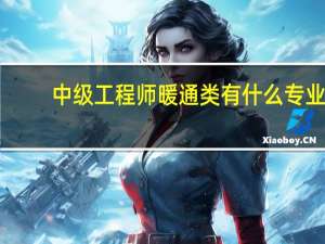 中级工程师暖通类有什么专业