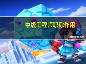 中级工程师职称作用