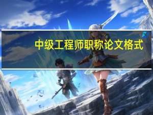 中级工程师职称论文格式