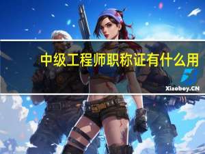 中级工程师职称证有什么用